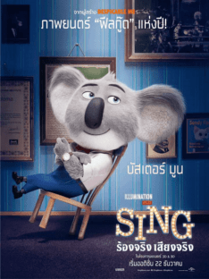 Sing (2016) ร้องจริง เสียงจริง Matthew McConaughey