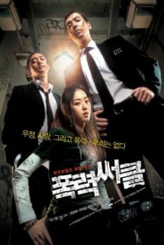 Gangster High (2006) วัยมันส์ พันธุ์ดุ Jung Kyung-ho