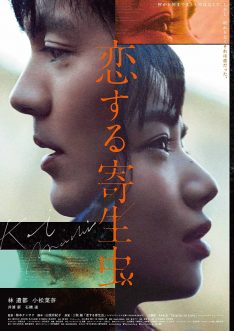 Parasite in Love (2021) ปรสิตมีรัก Kento Hayashi