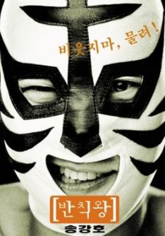 The Foul King (2000) Park Sang-Myeon